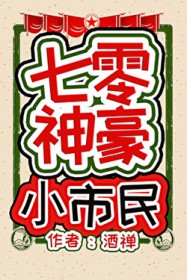 七零神豪小市民